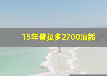 15年普拉多2700油耗