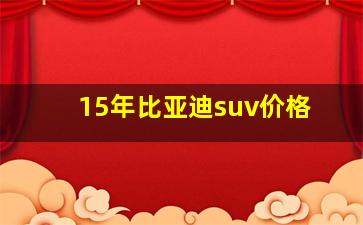 15年比亚迪suv价格