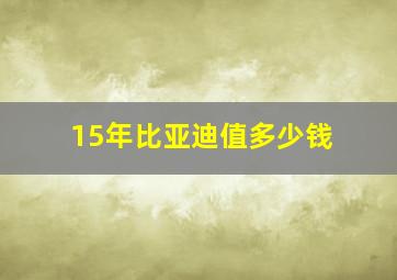 15年比亚迪值多少钱