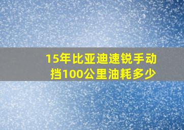 15年比亚迪速锐手动挡100公里油耗多少