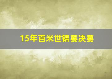 15年百米世锦赛决赛