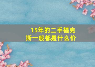 15年的二手福克斯一般都是什么价