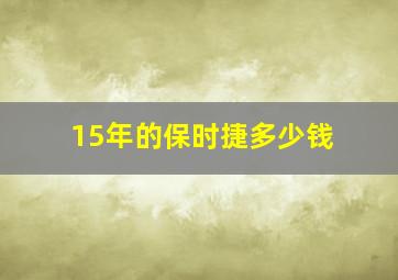 15年的保时捷多少钱