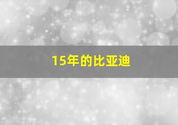 15年的比亚迪