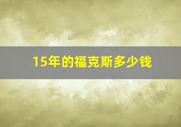 15年的福克斯多少钱