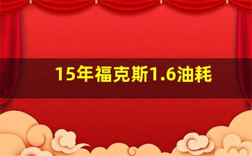 15年福克斯1.6油耗