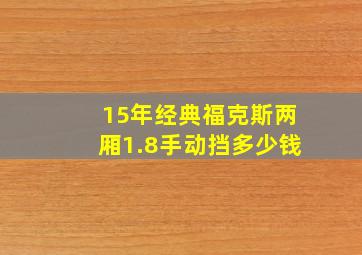 15年经典福克斯两厢1.8手动挡多少钱