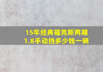 15年经典福克斯两厢1.8手动挡多少钱一辆