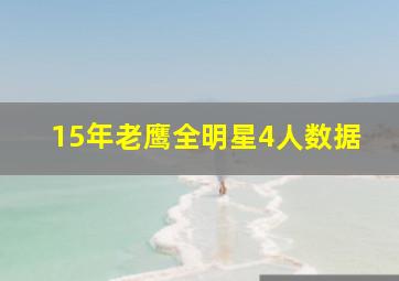 15年老鹰全明星4人数据