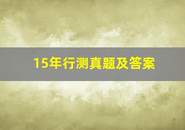 15年行测真题及答案