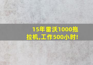 15年雷沃1000拖拉机,工作500小时!