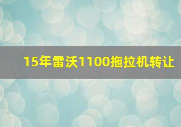 15年雷沃1100拖拉机转让