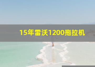 15年雷沃1200拖拉机