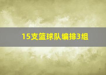 15支篮球队编排3组