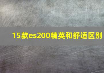 15款es200精英和舒适区别