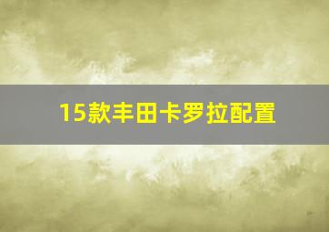 15款丰田卡罗拉配置