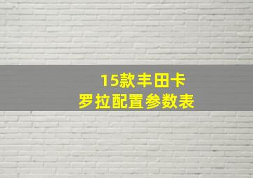 15款丰田卡罗拉配置参数表