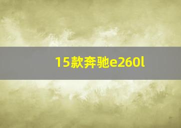 15款奔驰e260l