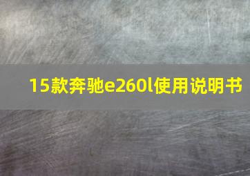 15款奔驰e260l使用说明书