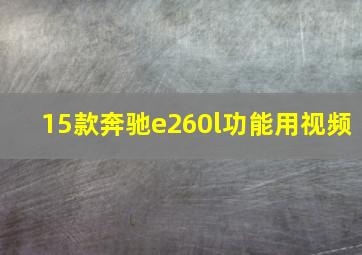 15款奔驰e260l功能用视频