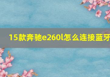 15款奔驰e260l怎么连接蓝牙