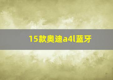 15款奥迪a4l蓝牙