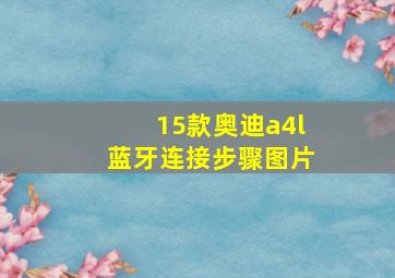 15款奥迪a4l蓝牙连接步骤图片