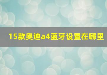 15款奥迪a4蓝牙设置在哪里