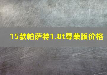 15款帕萨特1.8t尊荣版价格