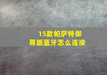 15款帕萨特御尊版蓝牙怎么连接