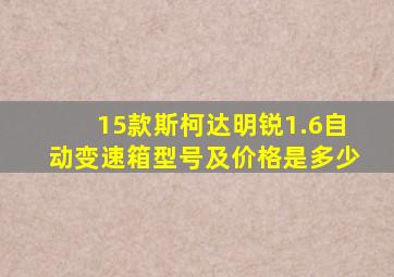 15款斯柯达明锐1.6自动变速箱型号及价格是多少