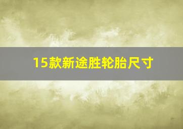 15款新途胜轮胎尺寸