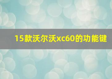 15款沃尔沃xc60的功能键