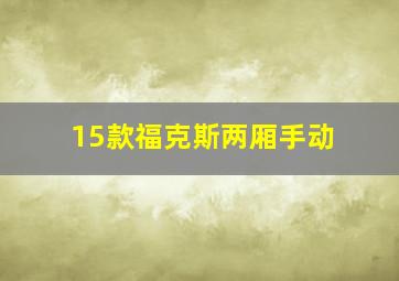 15款福克斯两厢手动