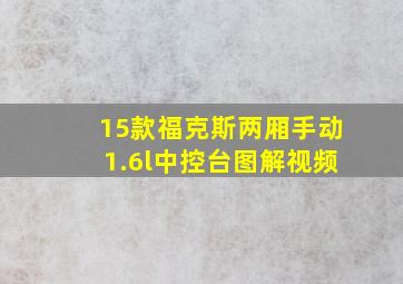 15款福克斯两厢手动1.6l中控台图解视频