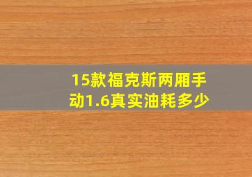 15款福克斯两厢手动1.6真实油耗多少