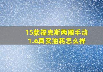 15款福克斯两厢手动1.6真实油耗怎么样