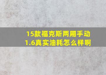 15款福克斯两厢手动1.6真实油耗怎么样啊