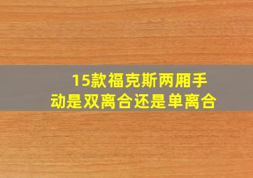 15款福克斯两厢手动是双离合还是单离合