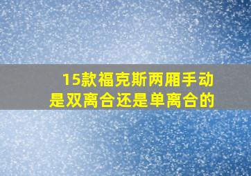 15款福克斯两厢手动是双离合还是单离合的