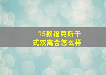 15款福克斯干式双离合怎么样