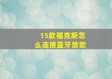 15款福克斯怎么连接蓝牙放歌