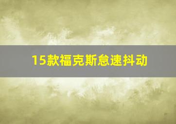 15款福克斯怠速抖动