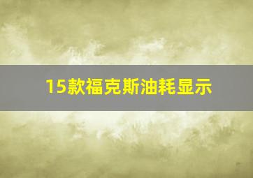 15款福克斯油耗显示