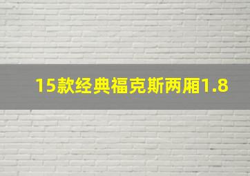 15款经典福克斯两厢1.8