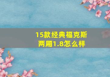 15款经典福克斯两厢1.8怎么样