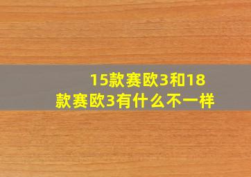 15款赛欧3和18款赛欧3有什么不一样