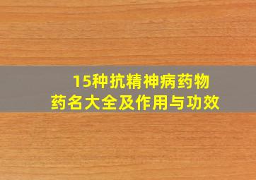 15种抗精神病药物药名大全及作用与功效