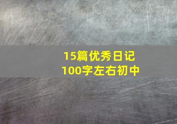 15篇优秀日记100字左右初中