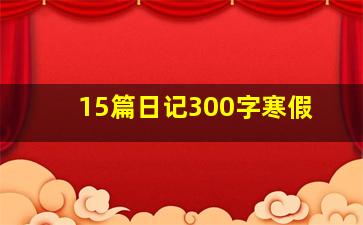 15篇日记300字寒假